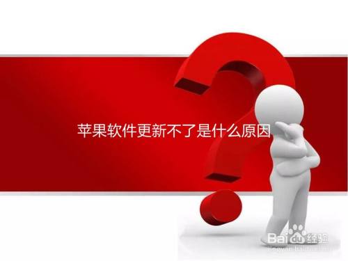 为什么软件更新不了 app更新失败是什么原因  已下载的软件无法更新