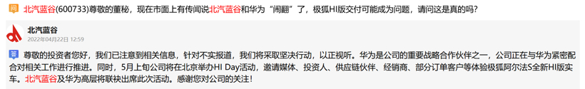 北汽蓝谷:没有和华为闹翻,5月将办“HI Day”