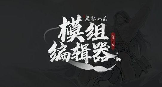 《鬼谷八荒》创意工坊事件引玩家不满 官方发文致歉