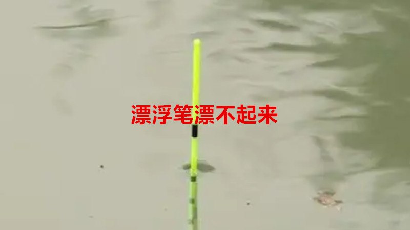 漂浮笔漂不起来的原因