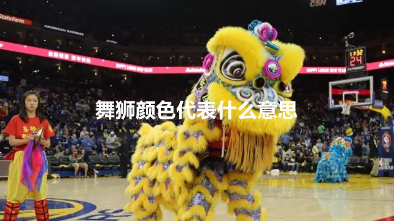 舞狮颜色代表什么意思