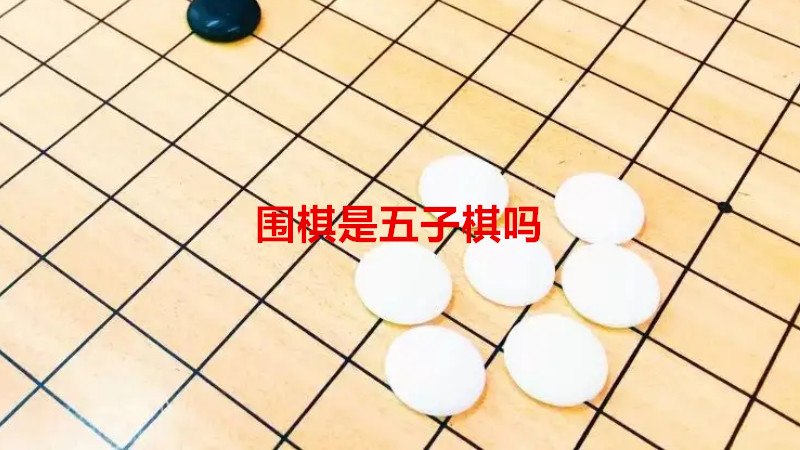 围棋是五子棋吗