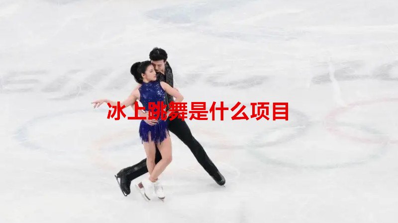 冰上跳舞是什么项目