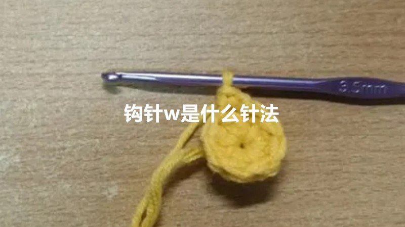 钩针w是什么针法