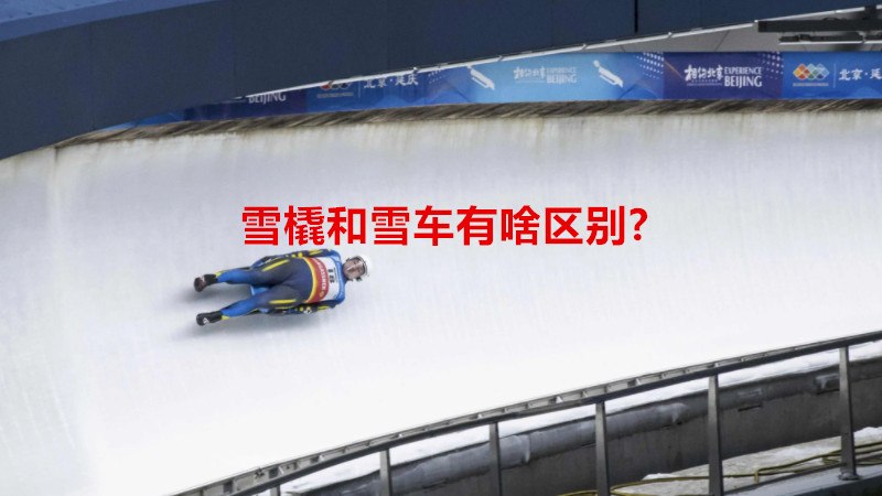 雪橇和雪车有啥区别?