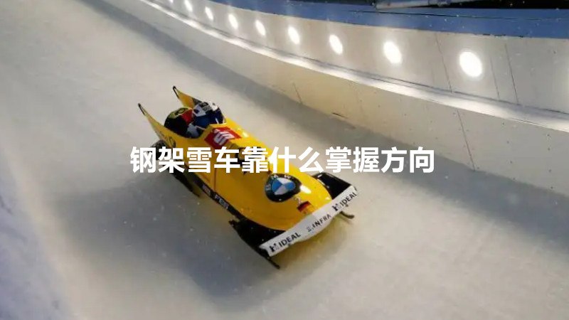 钢架雪车靠什么掌握方向