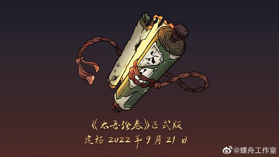 《太吾绘卷》正式版官宣：定档2022年9月21日！