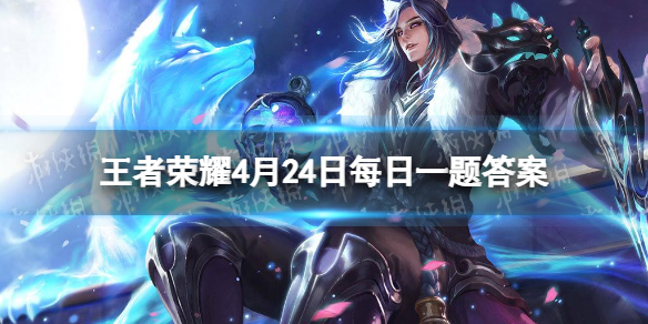 在昨日推文中,参与评论区互动,小鲁班会送出奇遇舞章_____八音盒等好礼。 王者荣耀4月25日每日一题答案
