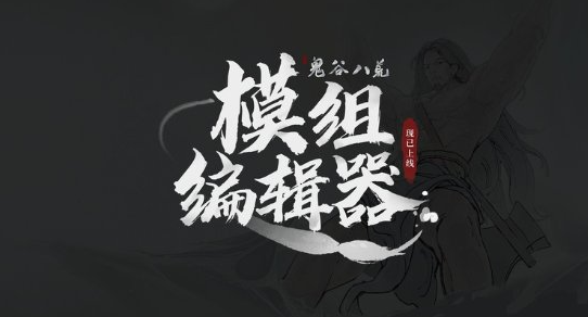 《鬼谷八荒》就创意工坊争议致歉：担心审核问题