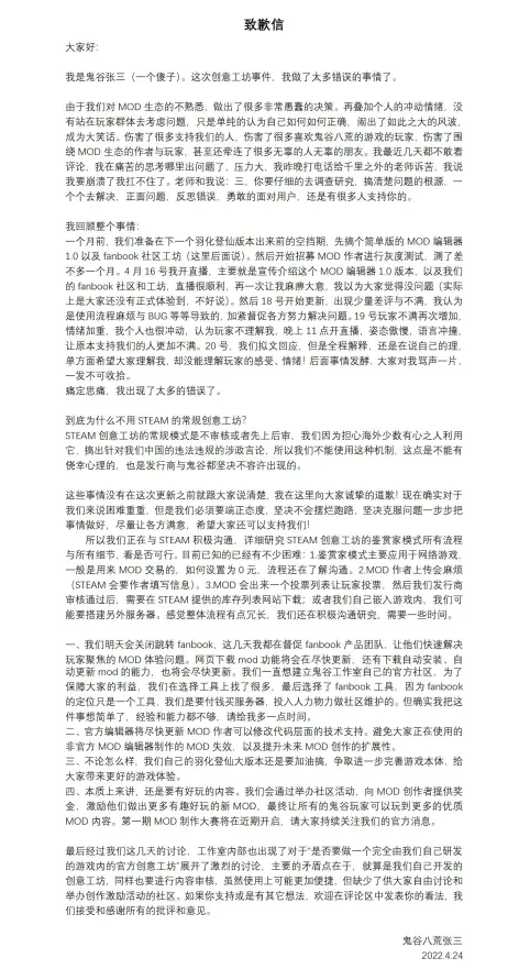 《鬼谷八荒》就创意工坊争议致歉：担心审核问题