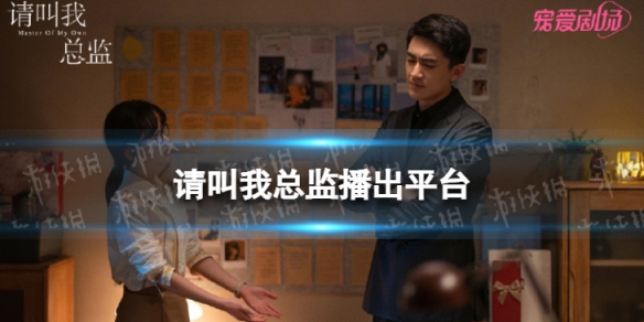 请叫我总监电视剧免费观看完整版 请叫我总监电视剧在线观看 请叫我总监电视剧免费观看全集