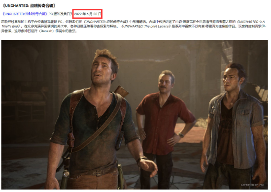 临时工背锅 《神秘海域：盗贼遗产合集》PC版发售日泄露