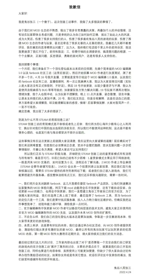 《鬼谷八荒》创意工坊事件引玩家不满 官方发文致歉