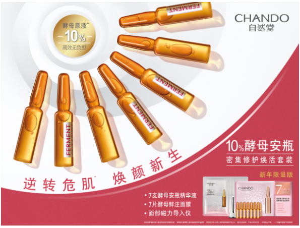 逆转危肌，焕颜新生 自然堂酵母原液修护安瓶精华液全新上市！
