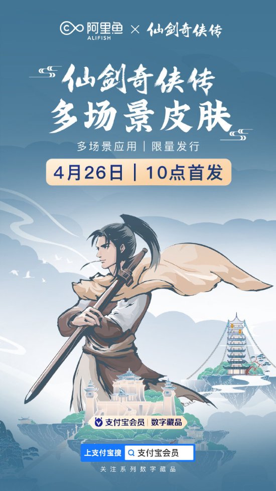 《仙剑》×支付宝 李逍遥、赵灵儿付款码皮肤明日上线