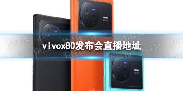 vivox80发布会直播地址 vivox80发布会新裤子表演直播 vivo新系统发布会直播回放