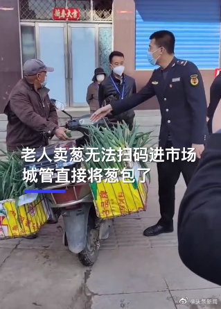 人性化执法！老人卖葱无法扫码进入市场城管全包