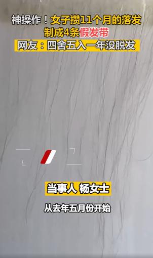 物归原主!女子攒11个月落发做成假发片