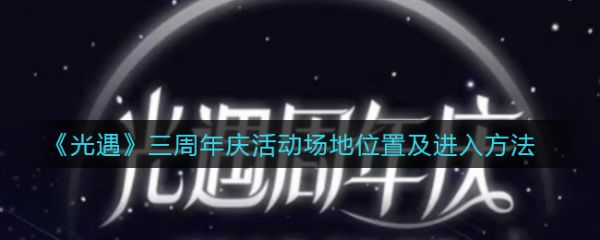 光遇三周年庆活动场地位置及进入方法 光遇三周年庆活动场地怎么进入