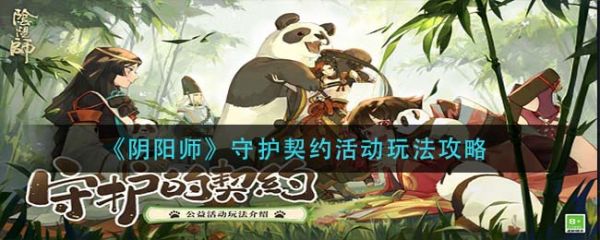 阴阳师守护契约活动怎么玩 阴阳师守护契约活动玩法攻略