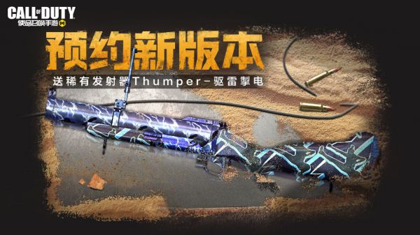 使命召唤手游Thumper-驱雷掣电怎么获取 使命召唤手游Thumper-驱雷掣电获取方法介绍