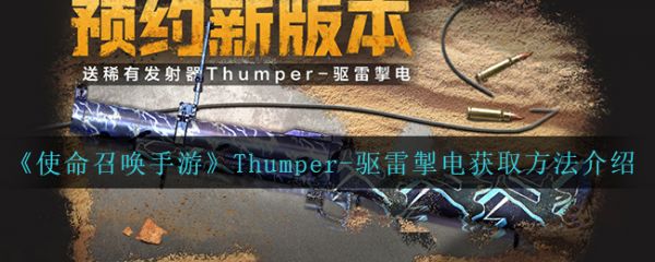 使命召唤手游Thumper-驱雷掣电怎么获取 使命召唤手游Thumper-驱雷掣电获取方法介绍