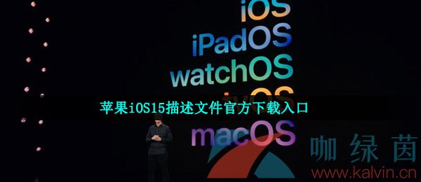 苹果描述文件官网地址 苹果官方描述文件地址 apple beta 版计划官网