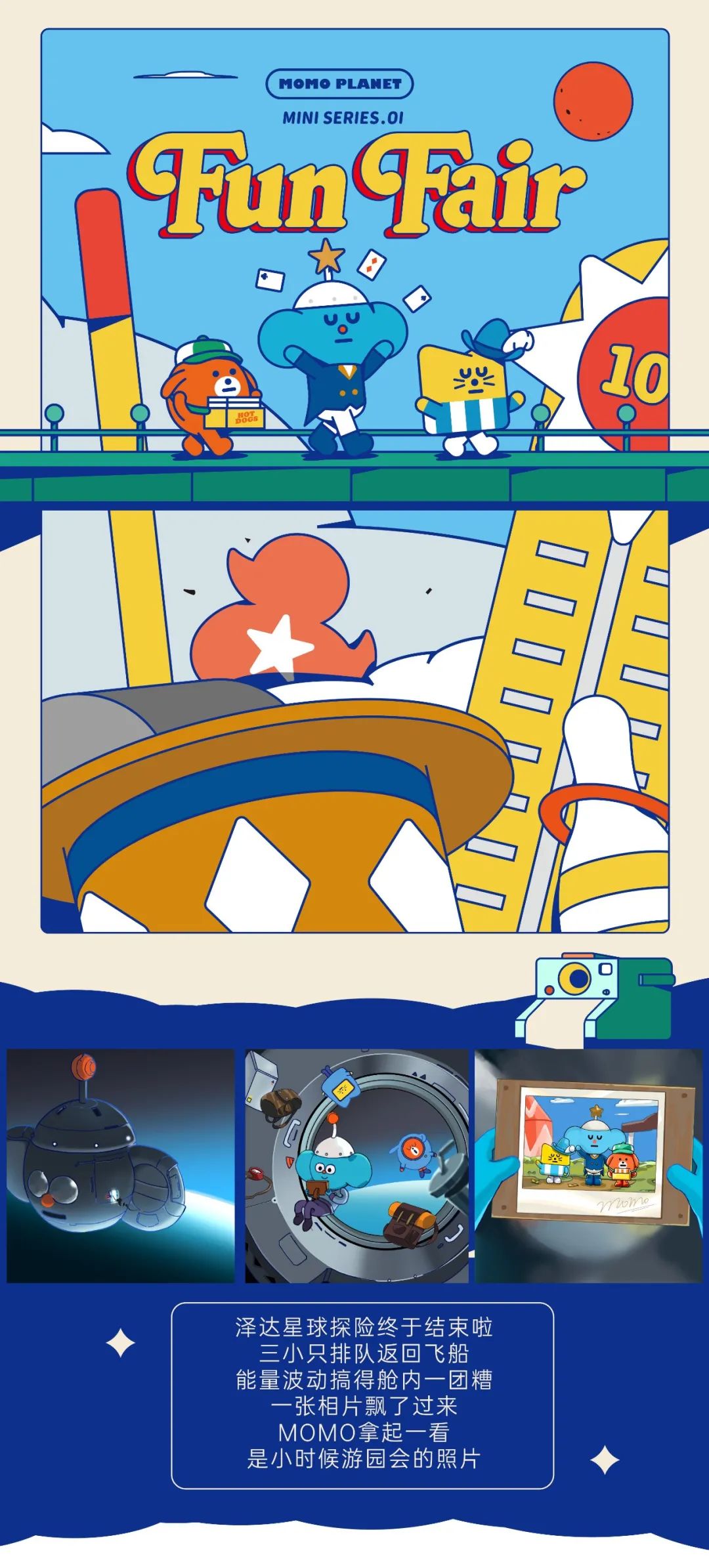 「MOMO PLANET」M.01 MINI系列盲盒季「FUN FAIR | 游园会」正式发布