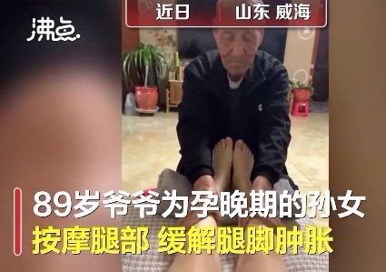 网友为什么要吵？89岁爷爷帮孕期孙女揉腿引争议