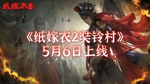 《纸嫁衣2奘铃村》官宣跳票 审核出现问题延期至5月6日