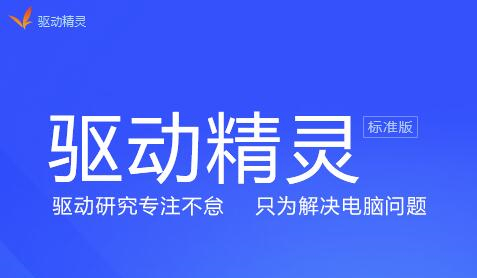 驱动精灵官网地址 驱动精灵官网是哪个 驱动精灵网站网址是多少