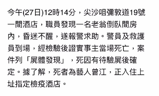 著名演员曾江去世 死因未确定隔离酒店中被发现