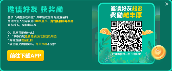 凤凰游戏商城五一特惠 邀请好友迎好礼！