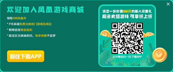 凤凰游戏商城五一特惠 邀请好友迎好礼！