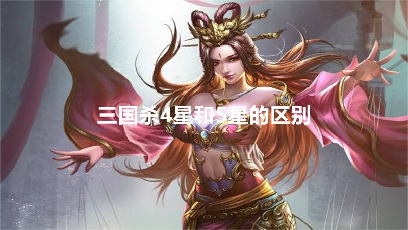 三国杀4星和5星的区别