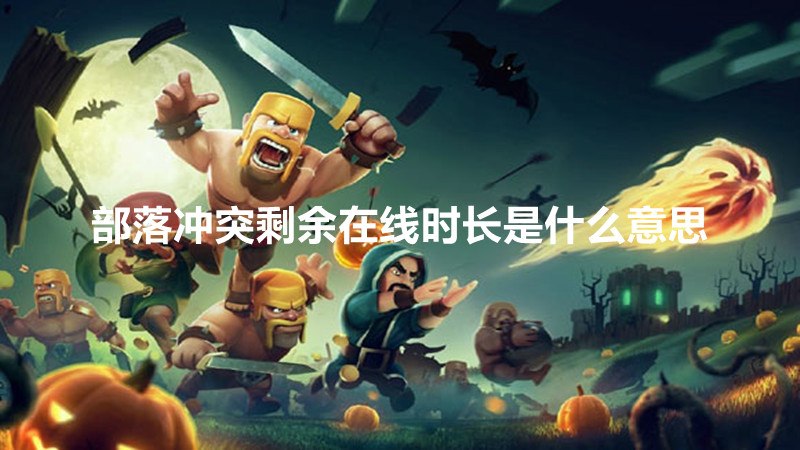 部落冲突剩余在线时长是什么意思