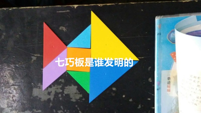 七巧板是谁发明的