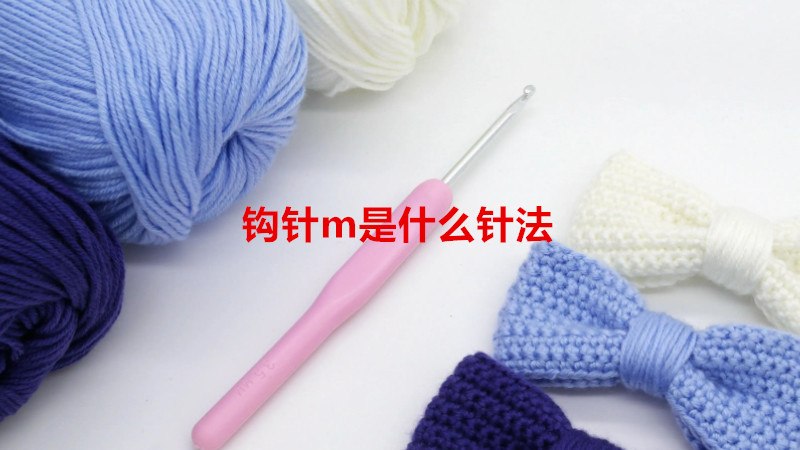 钩针m是什么针法