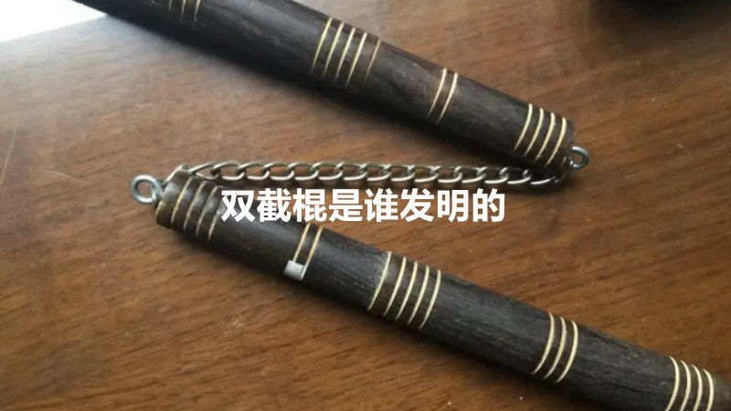双截棍是谁发明的