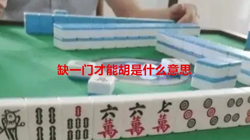 缺一门才能胡是什么意思