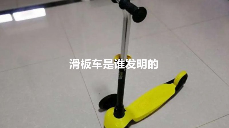 滑板车是谁发明的