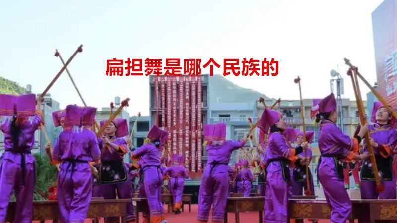扁担舞是哪个民族的