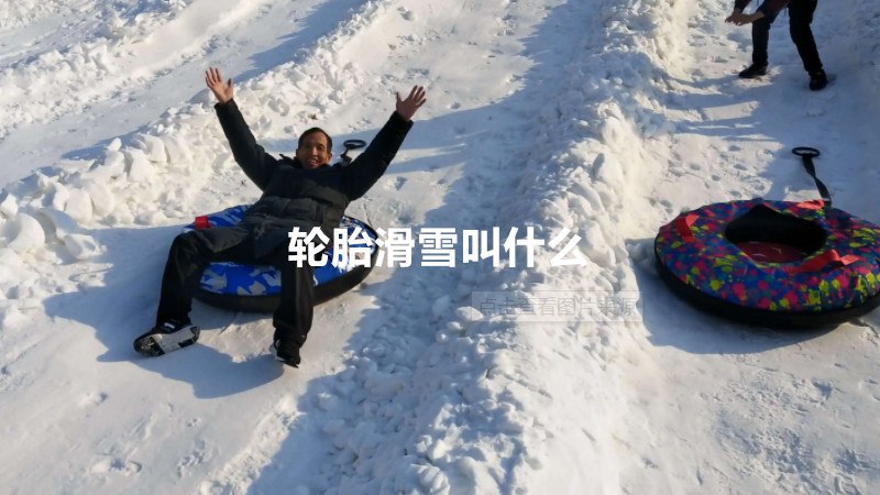 轮胎滑雪叫什么
