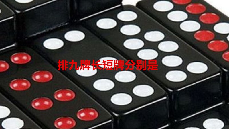 排九牌长短牌分别是