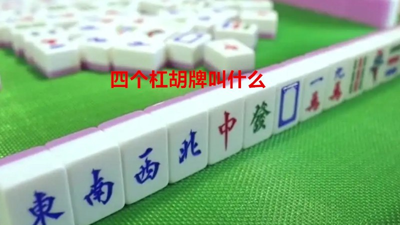 四个杠胡牌叫什么