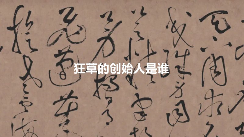 狂草的创始人是谁