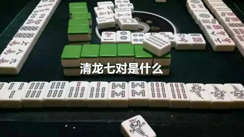 清龙七对是什么