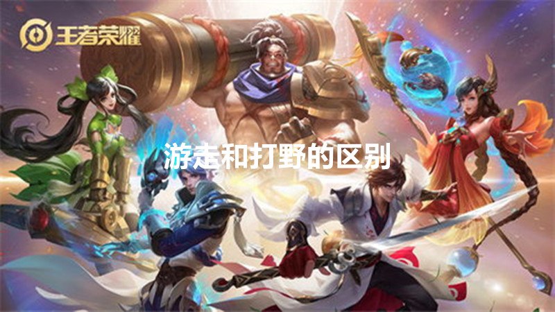 游走和打野的区别