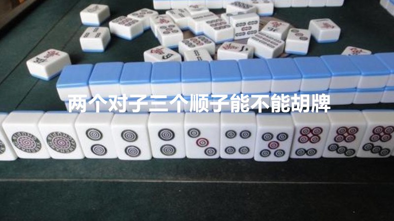 两个对子三个顺子能不能胡牌