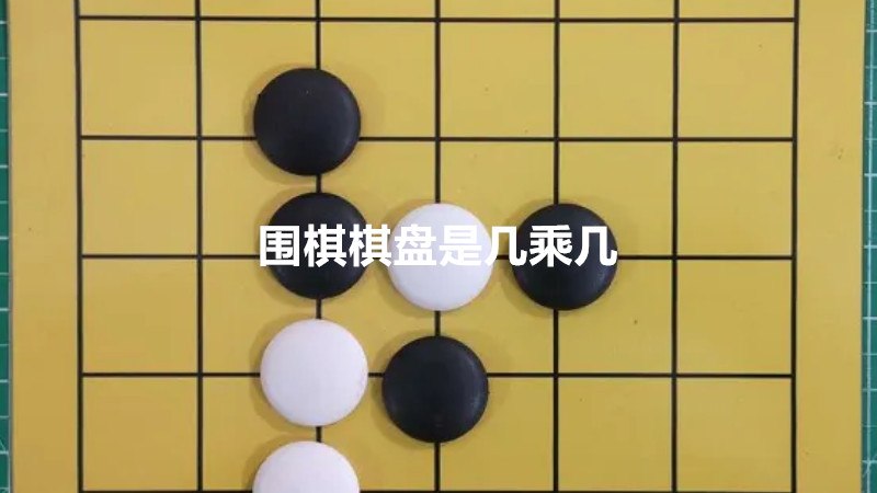 围棋棋盘是几乘几